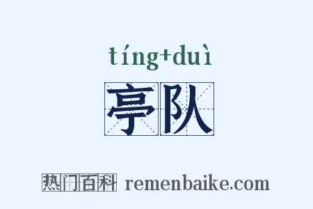 亭队是什么意思的图片